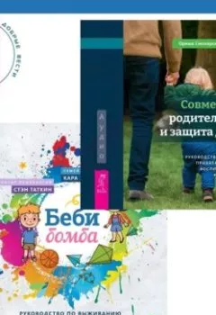 Аудиокнига - Беби-бомба. Руководство по выживанию для новоиспеченных родителей. Совместное родительство и защита детей: руководство по теории привязанности для воспитания детей на два дома. Стэн Таткин - слушать в Литвек