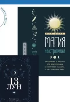 Аудиокнига - Магия настроения. Заклинания и ритуалы для благополучия и обретения баланса в нестабильном мире. 13 лун. Путеводитель по ритуалам в Викке. Нэа - слушать в Литвек
