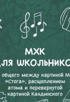 Аудиокнига - Что общего между картиной Моне «Стога», расщеплением атома и перевернутой картиной Кандинского. Анастасия Садовникова - слушать в Литвек