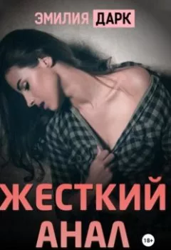 Обложка книги - Жесткий анал студентки и полное разрушение - Эмилия Дарк