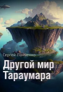 Аудиокнига - Мир Тараумара. Книга 2. Другой мир Тараумара. Сергей Панченко - слушать в Литвек