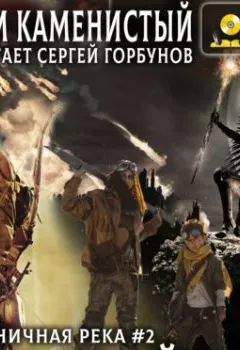 Аудиокнига - Земли Хайтаны. Артем Каменистый - слушать в Литвек