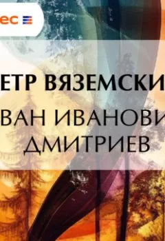 Аудиокнига - Иван Иванович Дмитриев. Петр Вяземский - слушать в Литвек