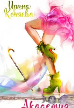 Аудиокнига - Академия изящных ведьм. Ирина Коняева - слушать в Литвек