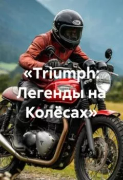 Аудиокнига - «Triumph: Легенды на Колёсах». Дьякон Джон Святой - слушать в Литвек