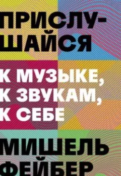 Аудиокнига - Прислушайся к музыке, к звукам, к себе. Мишель Фейбер - слушать в Литвек
