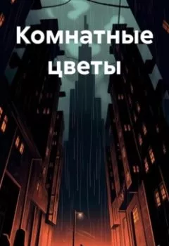 Аудиокнига - Комнатные цветы. Светлана Антонова - слушать в Литвек