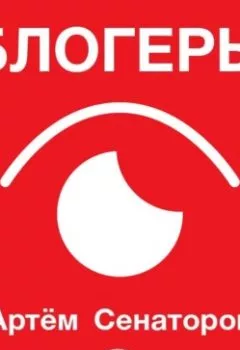 Аудиокнига - Блогеры. Артем Сенаторов - слушать в Литвек