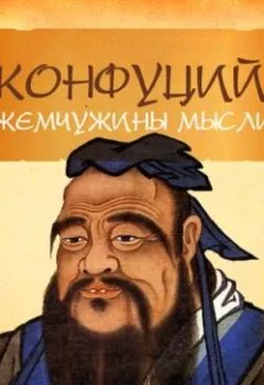 Обложка книги - Конфуций. Жемчужины мысли - Конфуций
