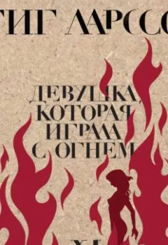 Аудиокнига - Девушка, которая играла с огнем. Стиг Ларссон - слушать в Литвек