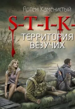 Обложка книги - S-T-I-K-S. Территория везучих - Артем Каменистый
