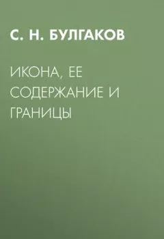 Аудиокнига - Икона, ее содержание и границы. Сергей Булгаков - слушать в Литвек