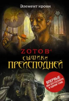 Аудиокнига - Сыщики преисподней (сборник). Zотов - слушать в Литвек
