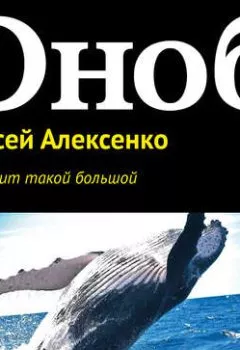 Обложка книги - Почему кит такой большой - Алексей Алексенко