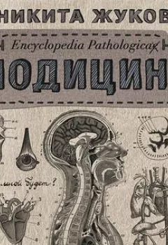Обложка книги - Модицина. Encyclopedia Pathologica - Никита Жуков