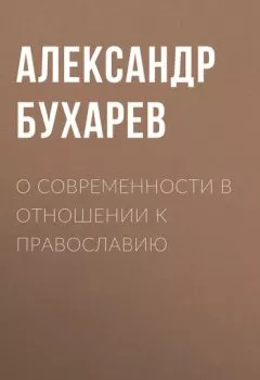 Книга - О современности в отношении к православию. Александр Бухарев - прослушать в Литвек