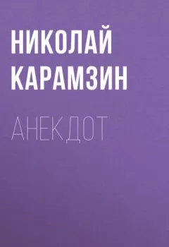 Аудиокнига - Анекдот. Николай Карамзин - слушать в Литвек