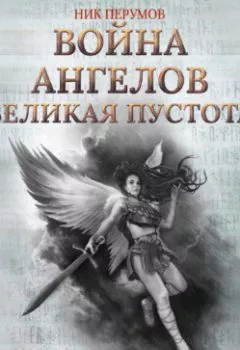 Обложка книги - Война ангелов. Великая пустота - Ник Перумов