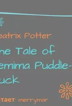 Аудиокнига - The Tale of Jemima Puddle-Duck. Беатрис Поттер - слушать в Литвек