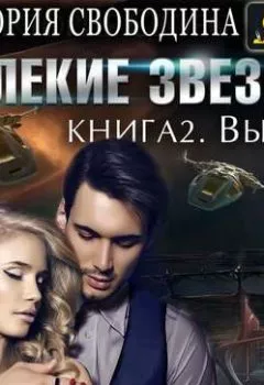 Аудиокнига - Далекие звезды 2. Выбор. Виктория Свободина - слушать в Литвек