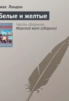 Аудиокнига - Белые и желтые. Джек Лондон - слушать в Литвек