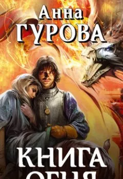 Обложка книги - Книга огня - Анна Гурова