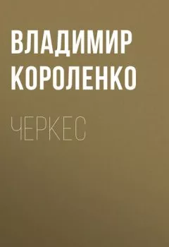 Обложка книги - Черкес - Владимир Короленко
