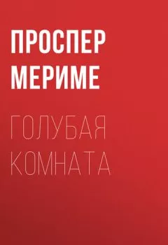 Аудиокнига - Голубая комната. Проспер Мериме - слушать в Литвек