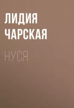 Обложка книги - Нуся - Лидия Чарская