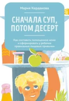 Аудиокнига - Сначала суп, потом десерт. Мария Кардакова - слушать в Литвек