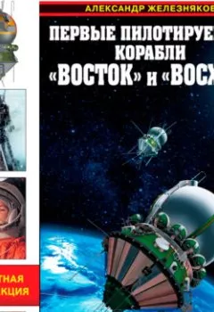 Аудиокнига - Первые пилотируемые корабли «Восток» и «Восход». Время первых. Александр Железняков - слушать в Литвек