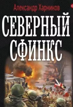 Обложка книги - Северный сфинкс - Александр Харников