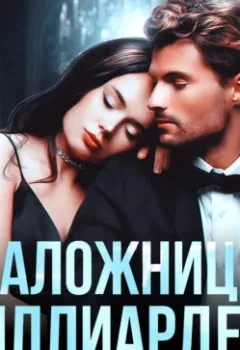 Аудиокнига - Заложница миллиардера. Агата Лав - слушать в Литвек