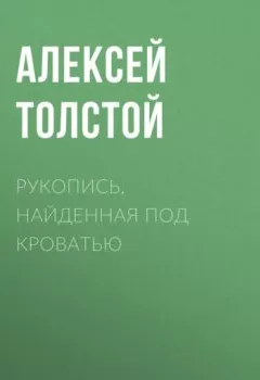 Обложка книги - Рукопись, найденная под кроватью - Алексей Толстой