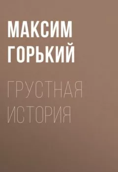 Обложка книги - Грустная история - Максим Горький