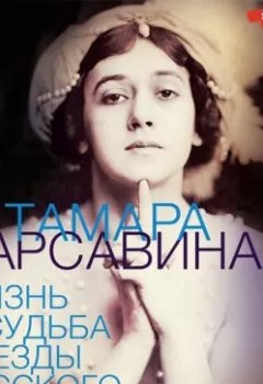 Обложка книги - Я, Тамара Карсавина - Лиан Гийом