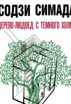 Аудиокнига - Дерево-людоед с Темного холма. Содзи Симада - слушать в Литвек