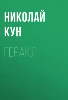 Аудиокнига - Геракл. Николай Кун - слушать в Литвек