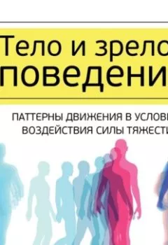 Аудиокнига - Тело и зрелое поведение. Фундаментальные основы тревожности, сексуальности и способности к обучению. Паттерны движения в условиях воздействия силы тяжести. Моше Фельденкрайз - слушать в Литвек