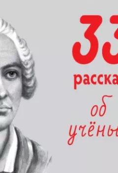 Аудиокнига - Тридцать три рассказа об ученых. Денис Борисович Сухоруков - слушать в Литвек