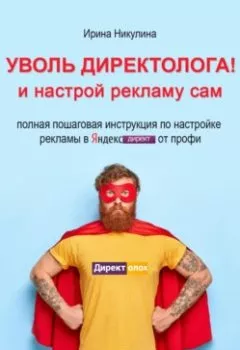 Обложка книги - Уволь директолога! и настрой рекламу сам - Ирина Никулина