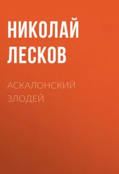Аудиокнига - Аскалонский злодей. Николай Лесков - слушать в Литвек