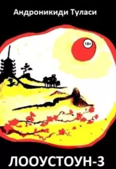 Аудиокнига - Лооустоун-3 «Отдых вне сезона». Туласи Андроникиди - слушать в Литвек