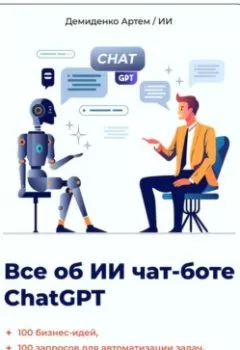 Обложка книги - Всё об ИИ чат-боте ChatGPT - Искусственный Интеллект