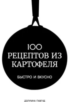 Обложка книги - 100 рецептов из картофеля - Долумна Павгуд