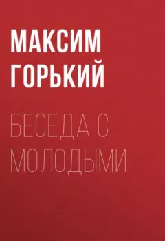 Обложка книги - Беседа с молодыми - Максим Горький