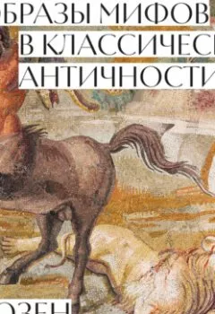 Обложка книги - Образы мифов в классической Античности - Сьюзен Вудфорд