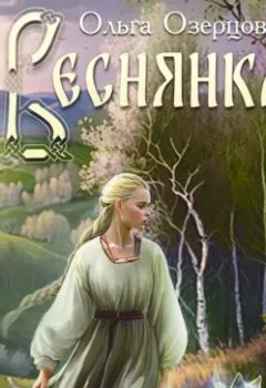 Аудиокнига - Веснянка. Ольга Озерцова - слушать в Литвек