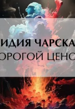 Аудиокнига - Дорогой ценой. Лидия Чарская - слушать в Литвек