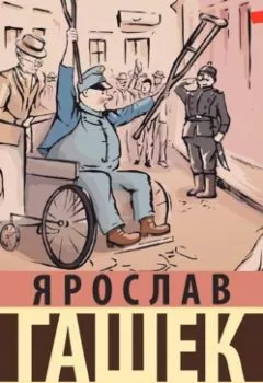 Обложка книги - Похождения бравого солдата Швейка - Ярослав Гашек